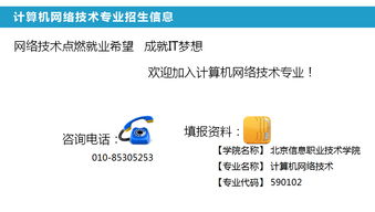 北京信息職業(yè)技術學院招生網網絡技術服務解析